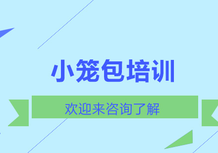 重庆小笼包培训