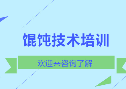 重庆馄饨技术培训