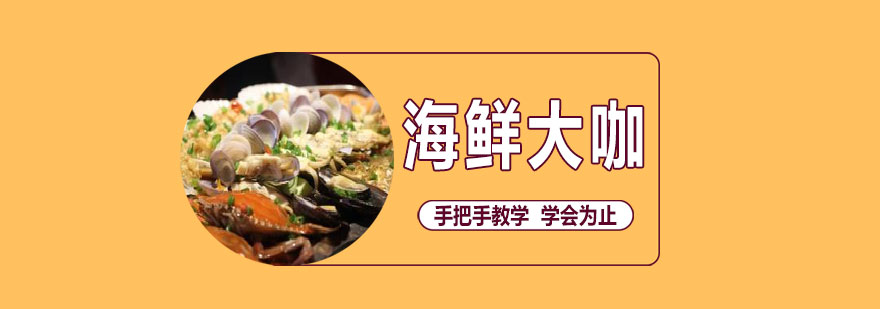 海鲜大咖教学现场