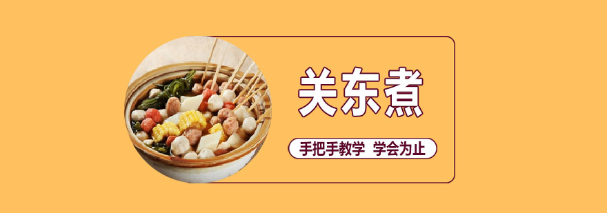 关东煮教学现场
