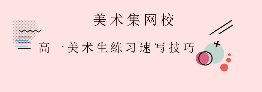 高一美术生练习速写有哪些技巧