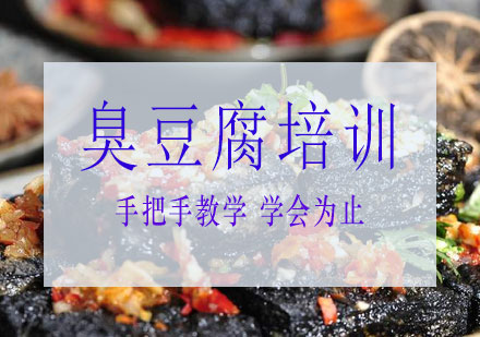 长沙臭豆腐培训课程