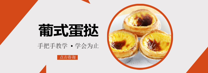 葡式蛋挞制作教学