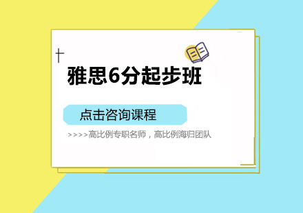 佛山雅思6分起步培训班