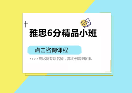 佛山雅思6分精品培训班