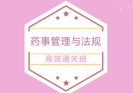 北京药事管理与法规高效通关班