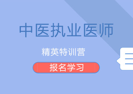 北京中医执业医师精英特训营