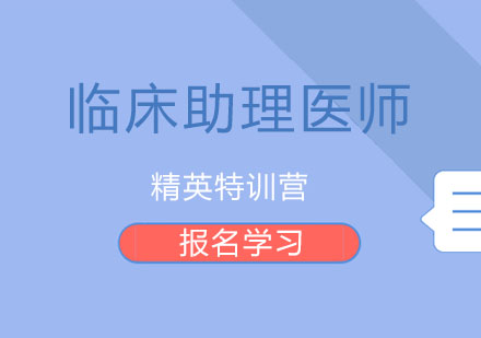 北京临床助理医师精英特训营