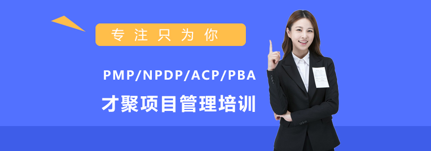 北京才聚項目管理培訓(xùn)