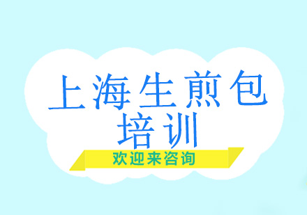 重庆上海生煎包培训
