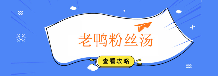 老鸭粉丝汤实操教学