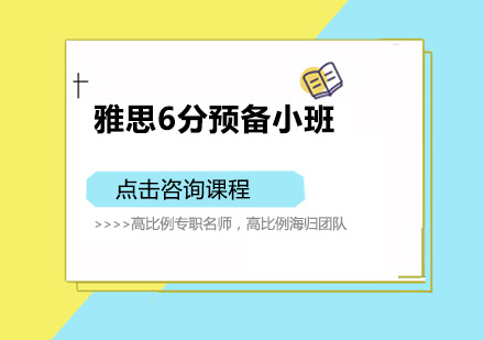 佛山雅思6分预备培训班