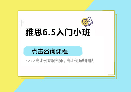 佛山雅思6.5入门培训班