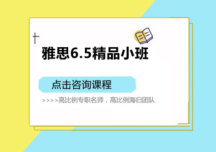 佛山雅思6.5精品培训班