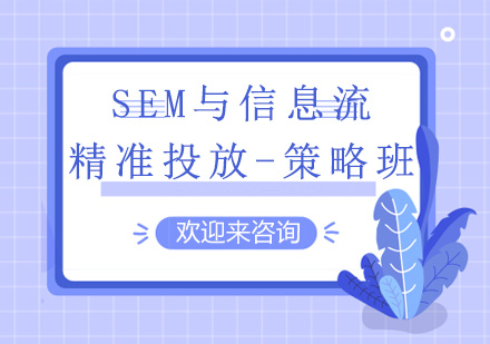 重庆SEM与信息流精准投放-策略班