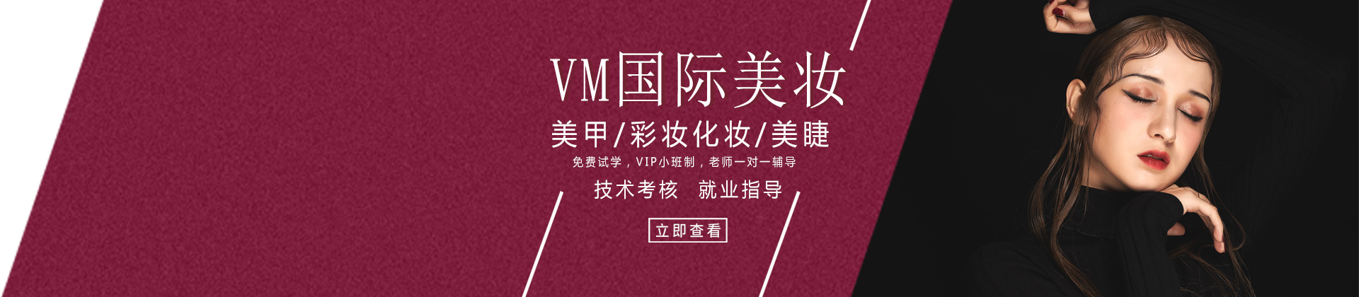 上海VM国际美妆培训学校
