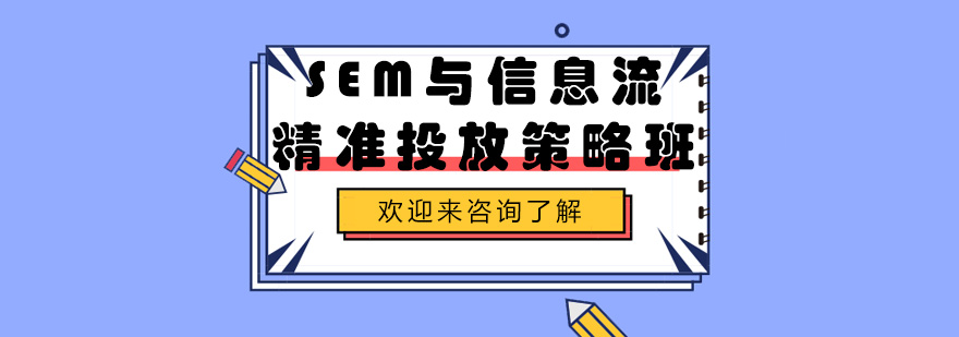 SEM培训课程主图