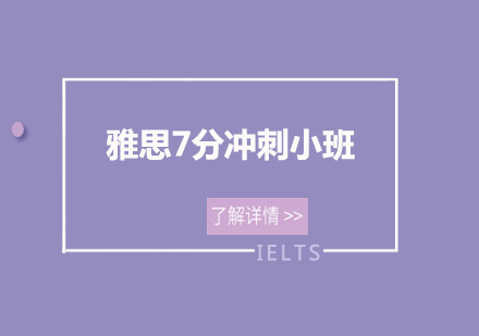 佛山雅思7分冲刺培训班