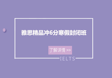 佛山雅思精品冲6分寒假封闭培训班