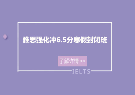 佛山雅思强化冲6.5分寒假封闭培训班