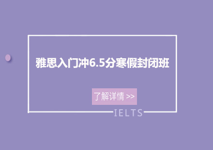 佛山雅思入门冲6.5分寒假封闭培训班