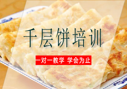 长沙千层饼培训课程