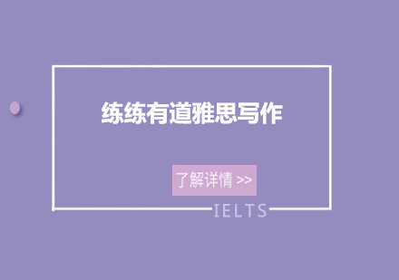 佛山雅思写作培训班