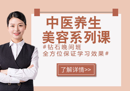 宁波中医养生美容系列课