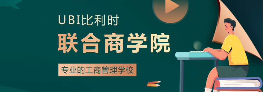 欧洲商学院教育