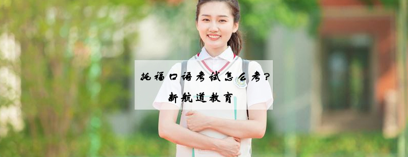 托福口语考试场景