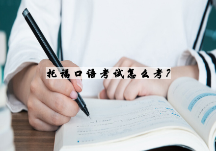 托福口语高分攻略：考试形式与答题技巧全解析