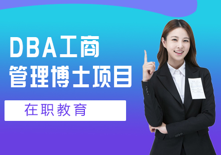 上海工商管理DBA培訓(xùn)