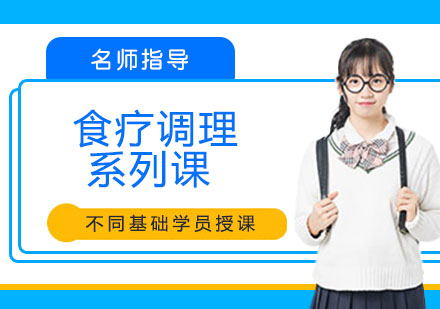 宁波食疗调理系列课
