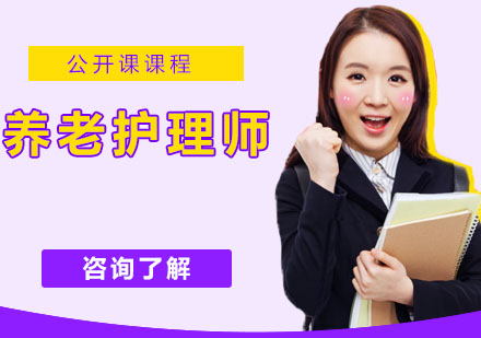 宁波养老护理师