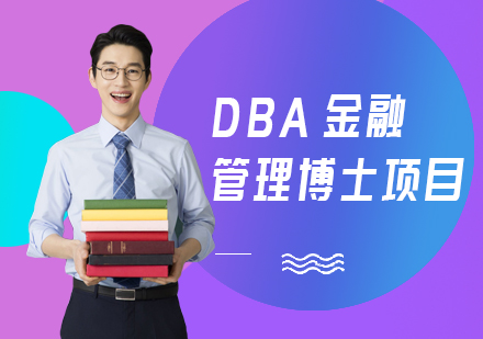 上海金融管理DBA培训