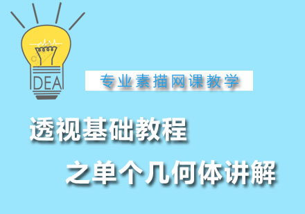 高一素描透视基础教程之单个几何体讲解