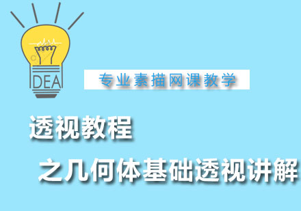 高一素描透视教程之几何体基础透视讲解