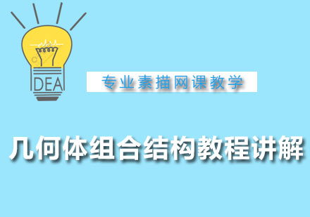 高一素描几何体组合结构教程讲解