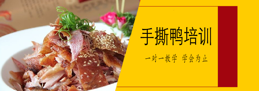 手撕鸭制作过程