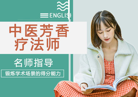 中医芳香疗法师