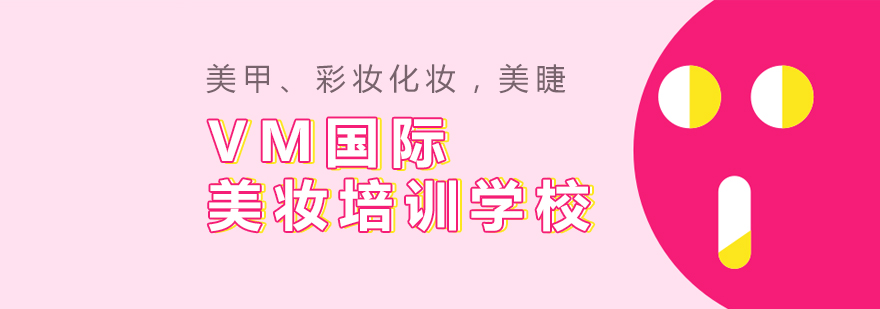 VM美妝實訓(xùn)課堂
