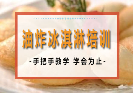 长沙油炸冰淇淋培训课程