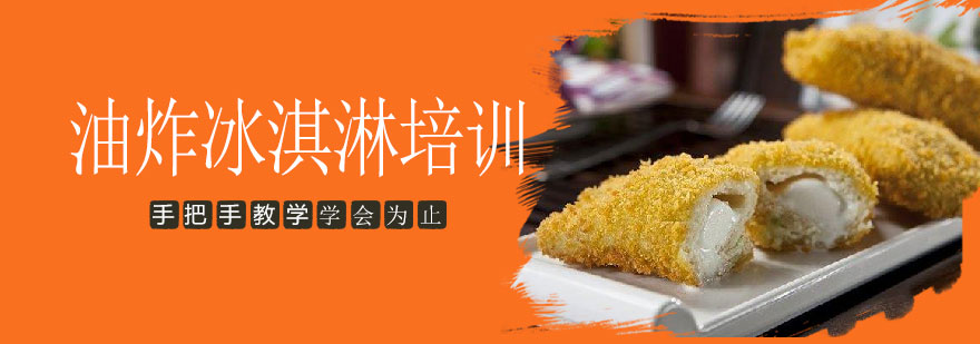 油炸冰淇淋成品展示