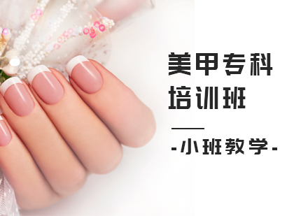 上海美甲培訓(xùn)班