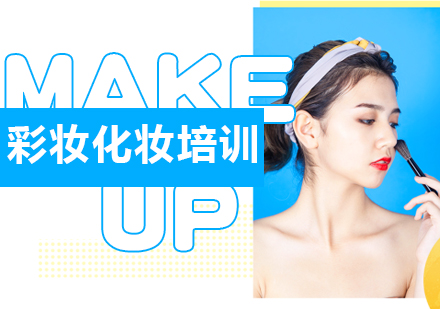 上海彩妝化妝培訓