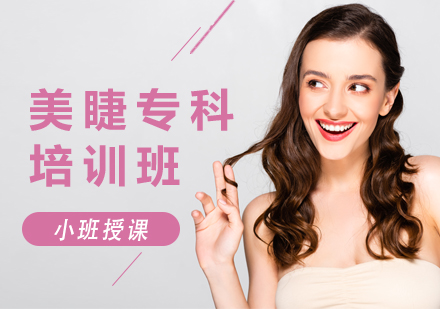上海美睫培訓(xùn)