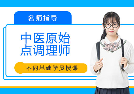 中医原始点调理师