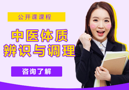 宁波中医体质辨识与调理