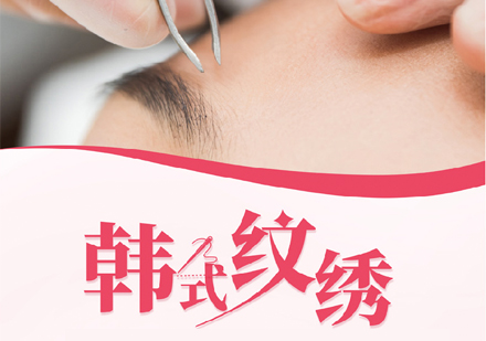上海半永久紋繡培訓(xùn)