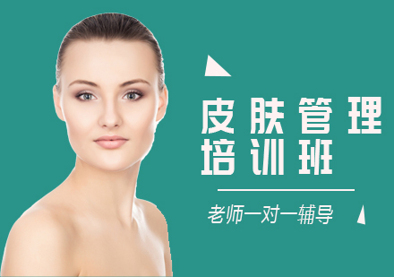 上海皮膚管理培訓(xùn)